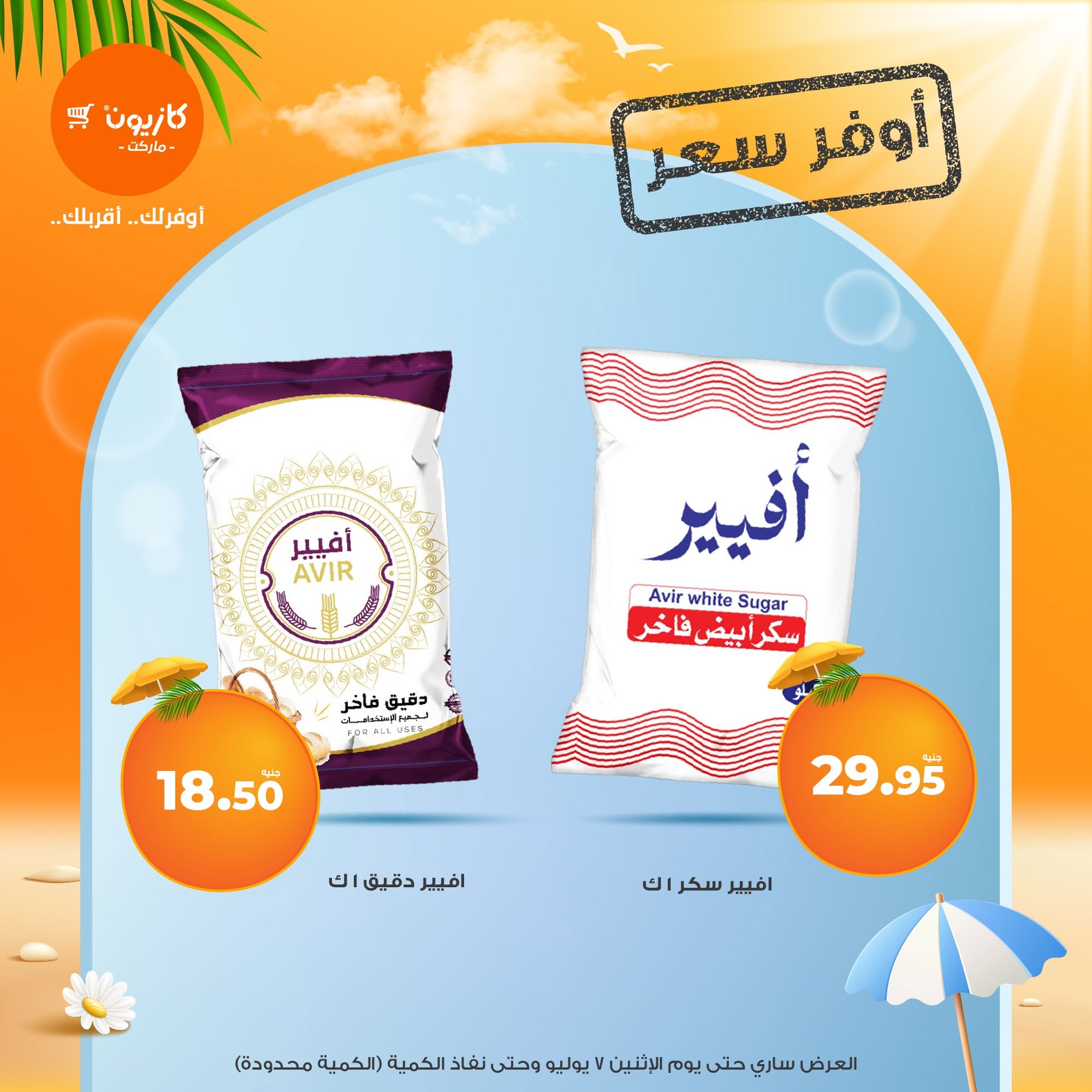 kazyon offers from 2jul to 7jun 2025 عروض كازيون من 2 يوليو حتى 7 يونيو 2025 صفحة رقم 1